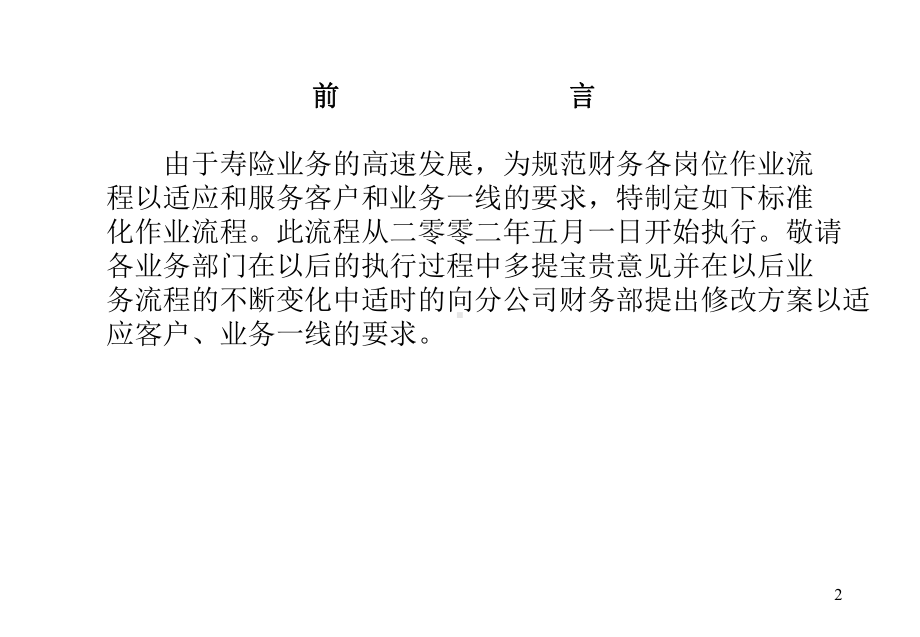 某保险公司财务标准化作业流程讲义课件.ppt_第2页