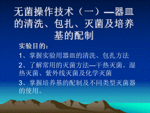 无菌操作技术一课件.ppt