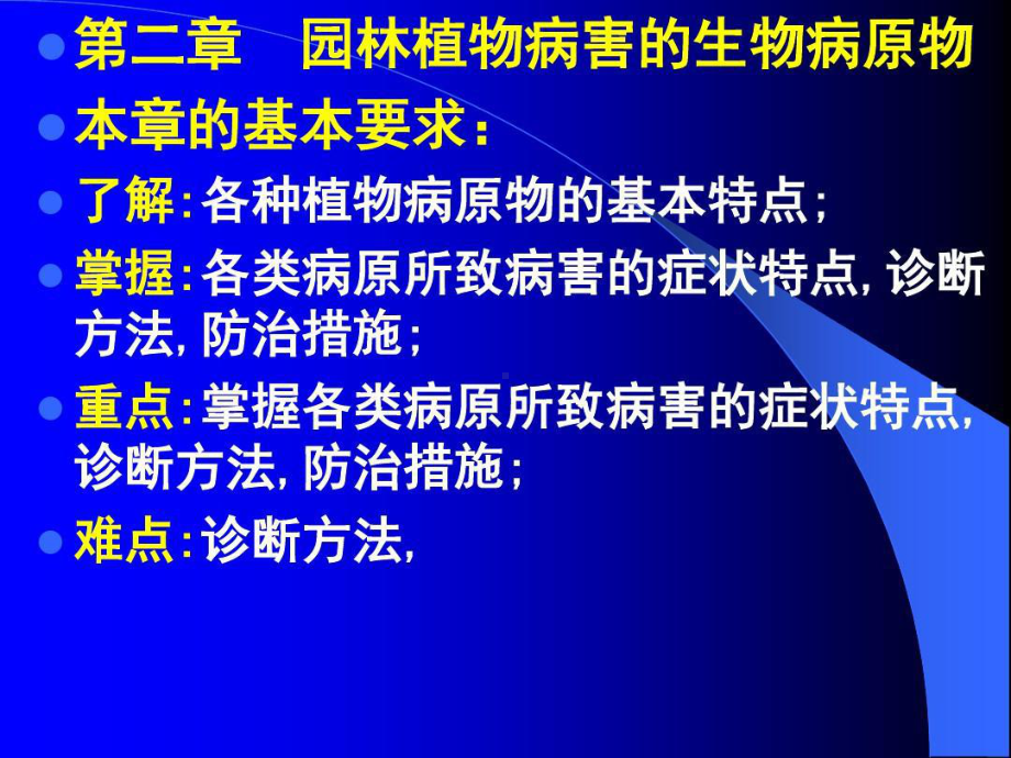 掌握各类病原所致病害症状特点诊断方法防治措施共94张课件.ppt_第1页