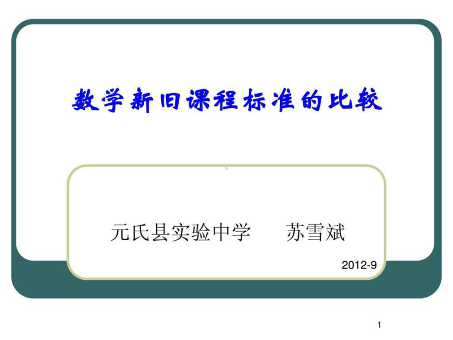 数学新旧课程标准的比较课件.ppt_第1页