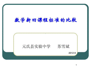 数学新旧课程标准的比较课件.ppt