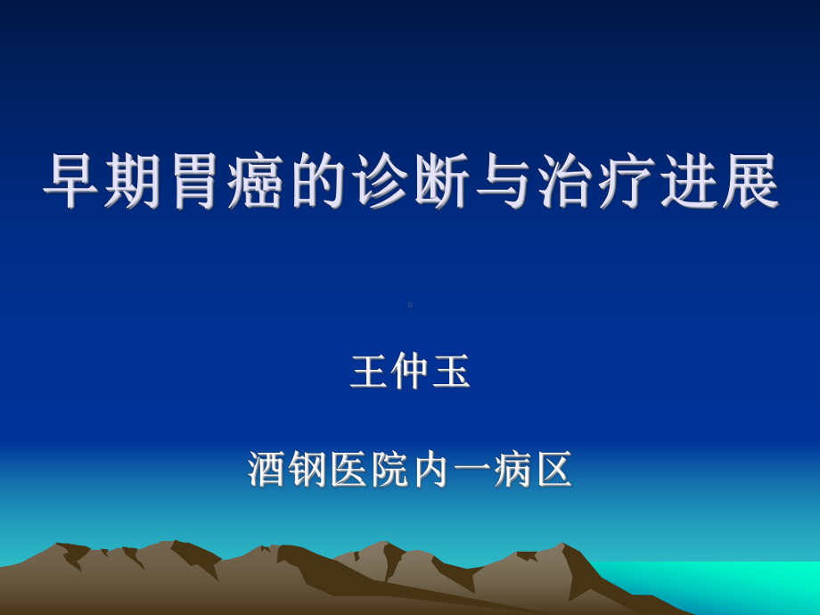 早期胃癌的诊断与治疗进展课件.ppt_第1页