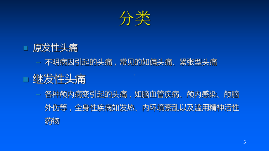 教学偏头痛课件.ppt_第3页