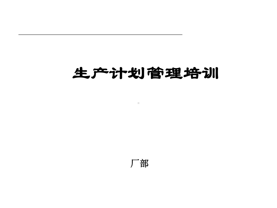 某木业有限公司生产计划管理培训教材(-74张)课件.ppt_第1页