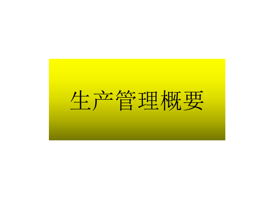 某木业有限公司生产计划管理培训教材(-74张)课件.ppt_第2页