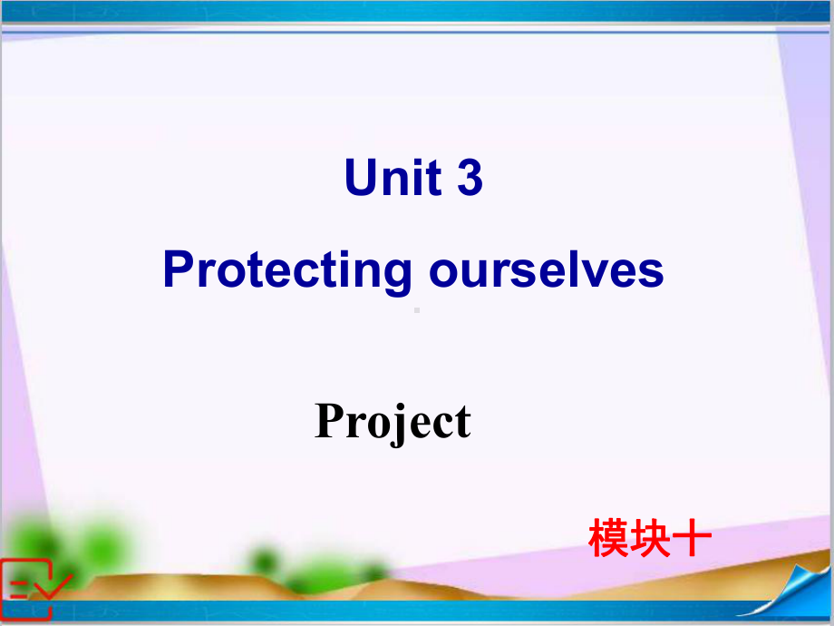 新牛津译林版高中英语Module-10-Unit-3-Project-课件.ppt-(课件无音视频)_第1页