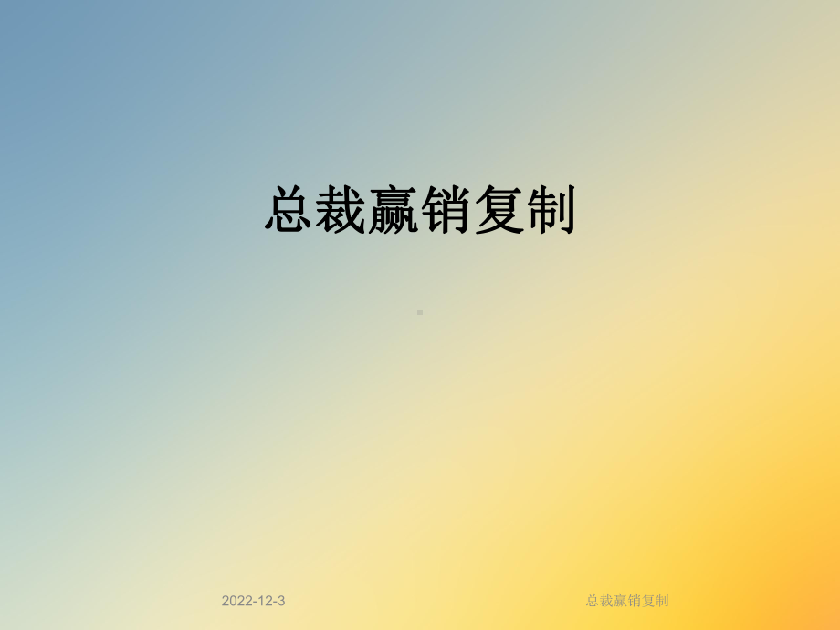 总裁赢销复制课件.ppt_第1页