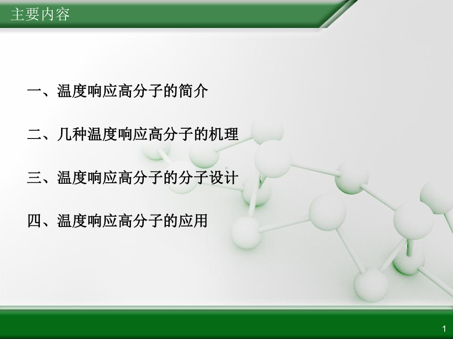 整理温度响应高分课件.ppt_第1页