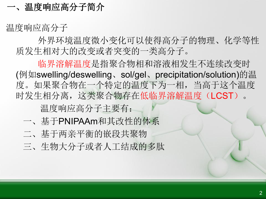 整理温度响应高分课件.ppt_第2页