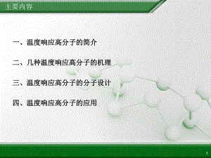 整理温度响应高分课件.ppt