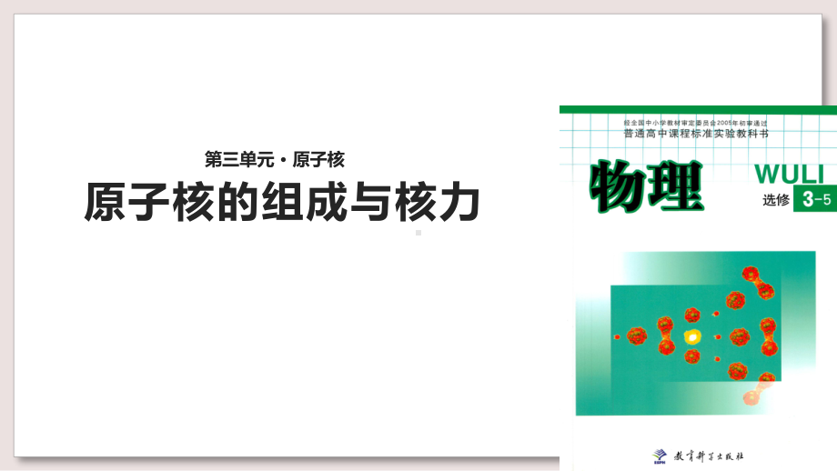 教科版高中物理选修3-5课件-4-原子核的组成与核力课件(教科).pptx_第1页