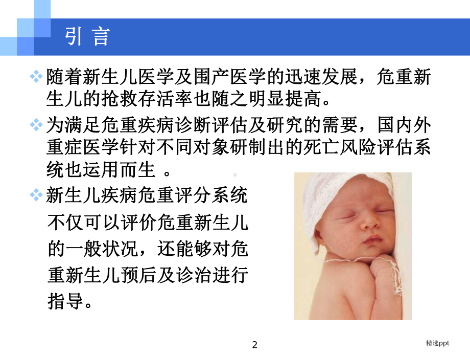 新生儿疾病危重程度评估课件.ppt_第2页