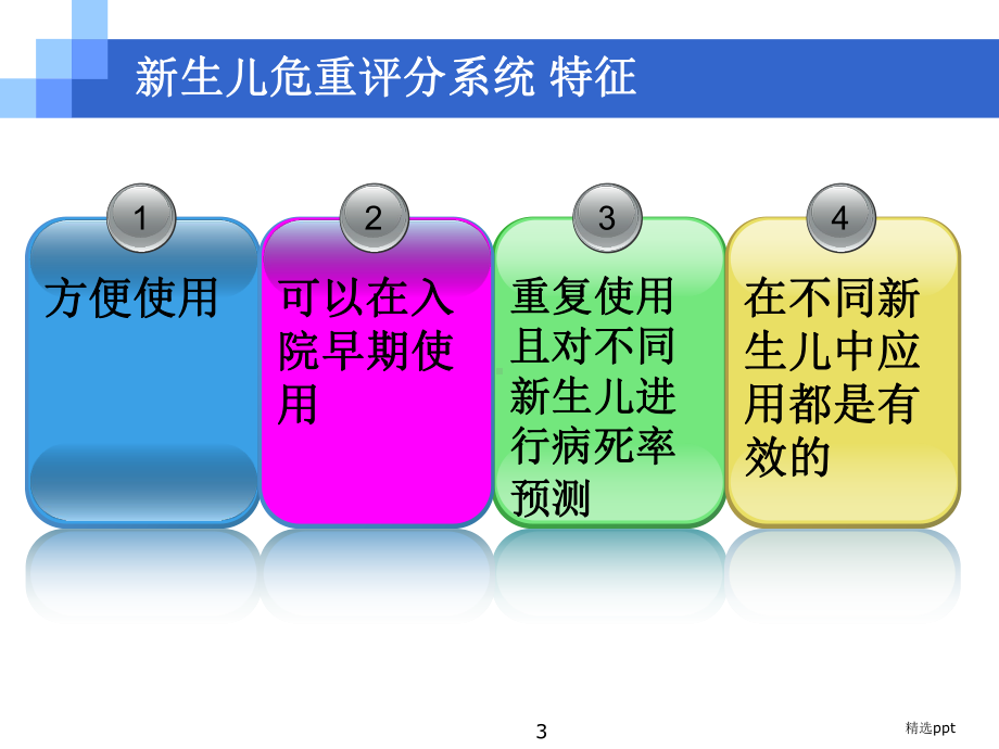 新生儿疾病危重程度评估课件.ppt_第3页