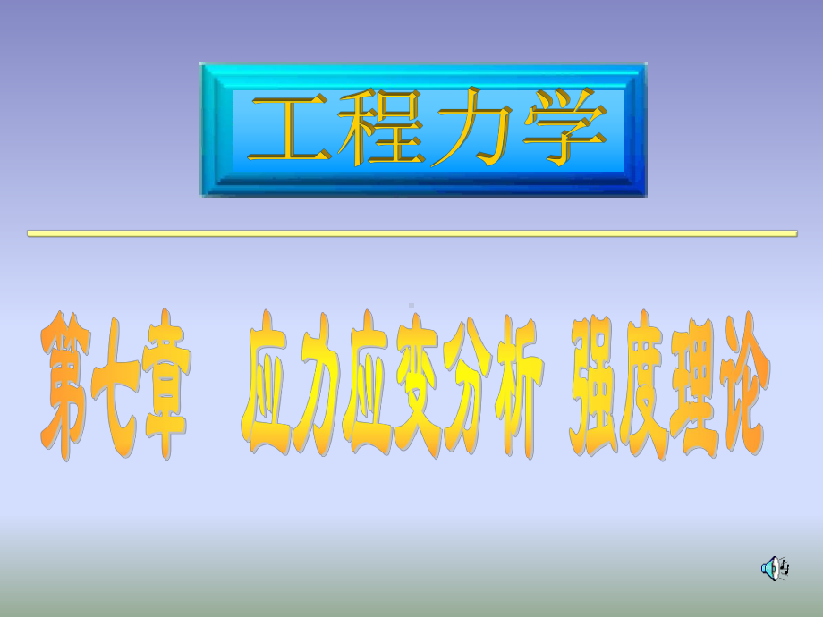 材料力学-应力与应变分析-强度理论课件.ppt_第1页