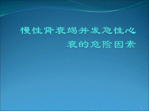 慢性肾衰竭并发急性心衰的危险因素医学课件.pptx