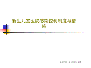 新生儿室医院感染控制制度与措施共24张课件.ppt