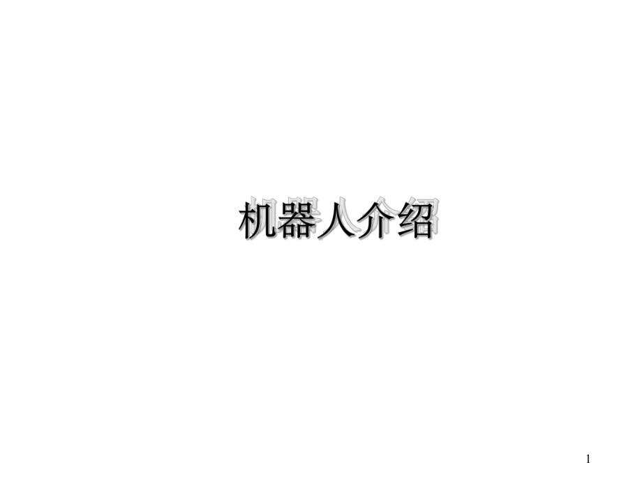 机器人介绍课件.ppt_第1页