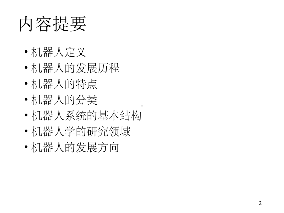 机器人介绍课件.ppt_第2页