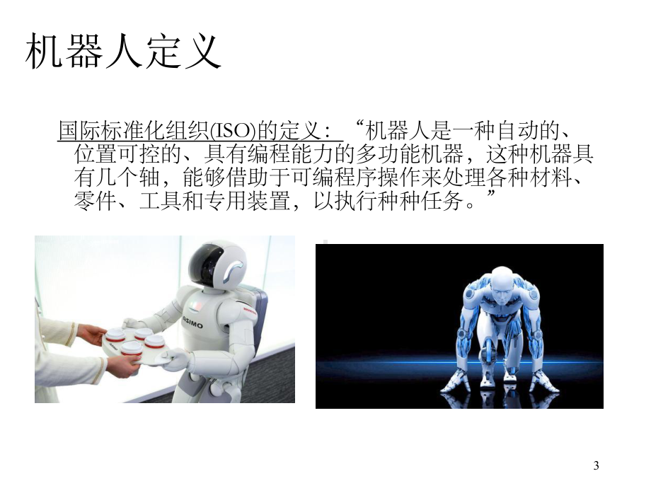 机器人介绍课件.ppt_第3页