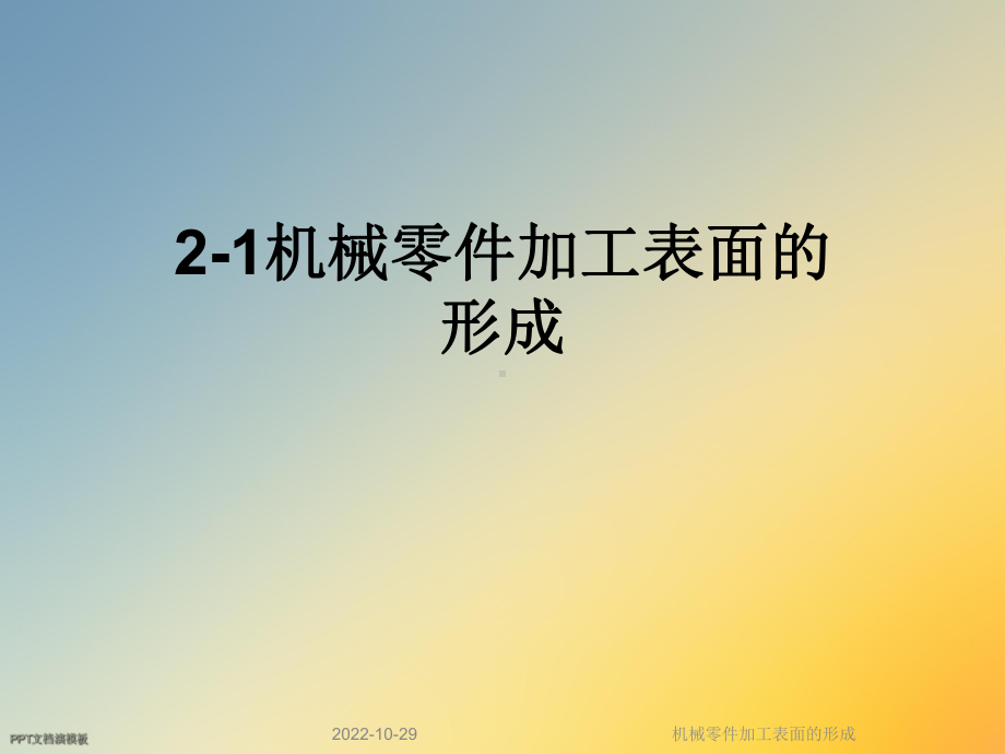 机械零件加工表面的形成课件.ppt_第1页