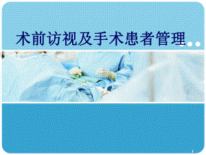 术前访视医学课件.ppt