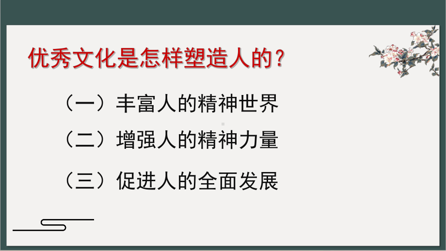 文化塑造人生人教版高中政治必修三示范课件.pptx_第2页