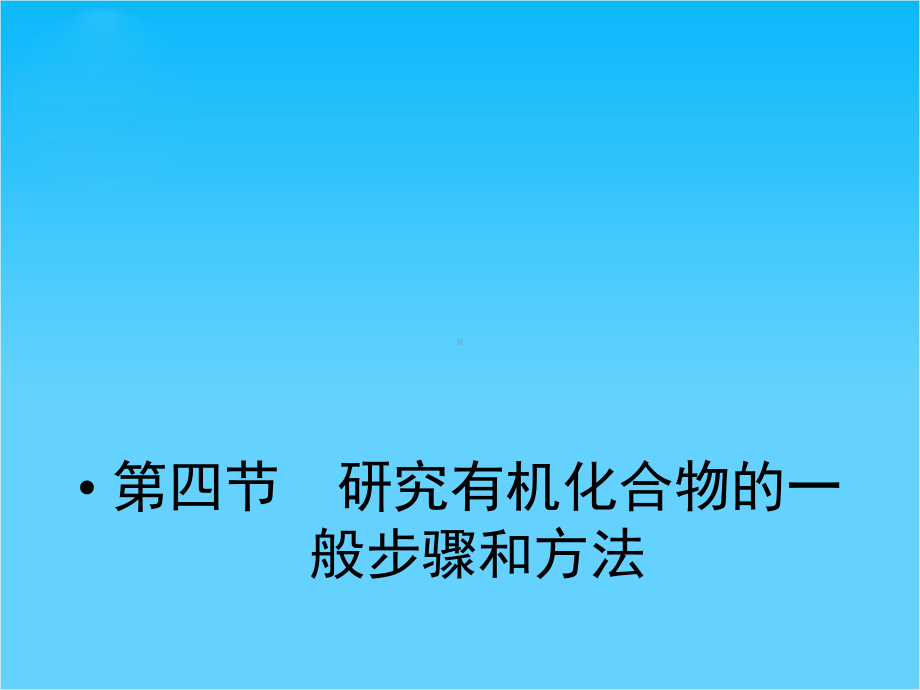 新课标同步导学化学(人教版)(课件)选修5第1章第四节-研究有机化合物的一般步骤和方法.ppt_第1页