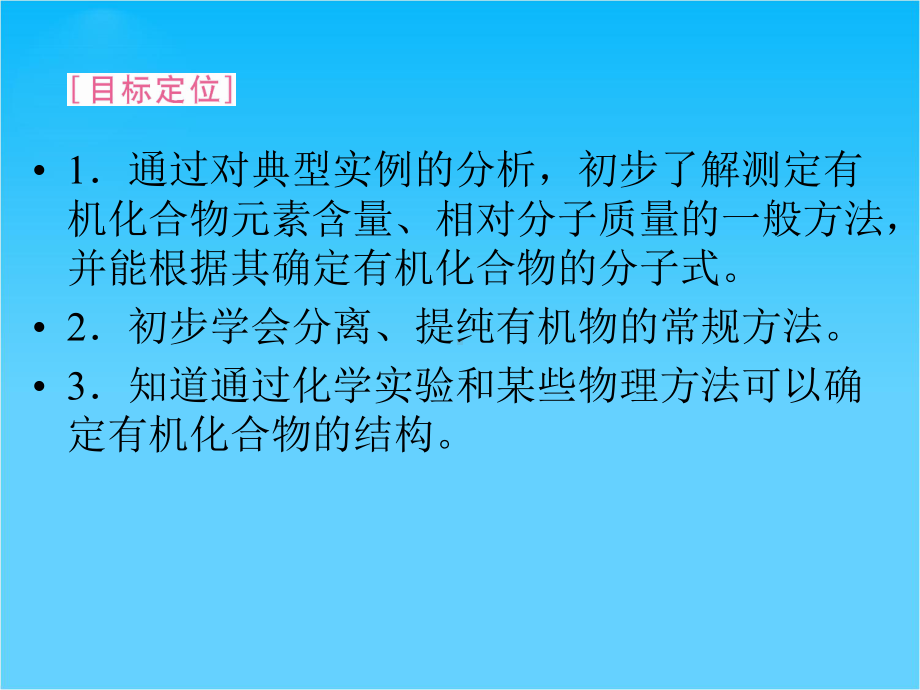 新课标同步导学化学(人教版)(课件)选修5第1章第四节-研究有机化合物的一般步骤和方法.ppt_第3页