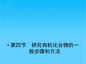 新课标同步导学化学(人教版)(课件)选修5第1章第四节-研究有机化合物的一般步骤和方法.ppt