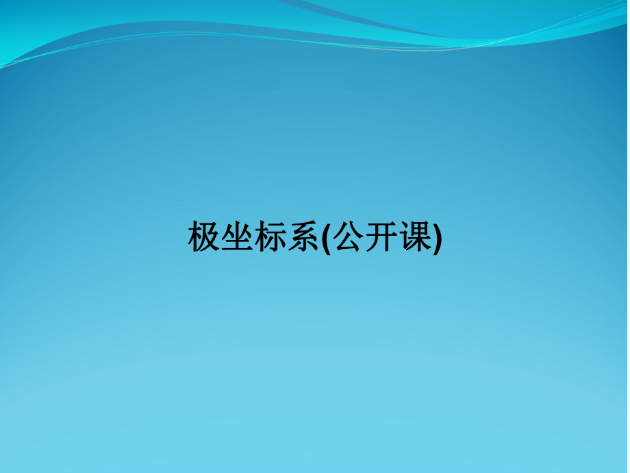 极坐标系(公开课)课件.ppt_第1页