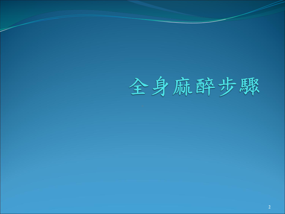 手术室护理麻醉课件.ppt_第2页