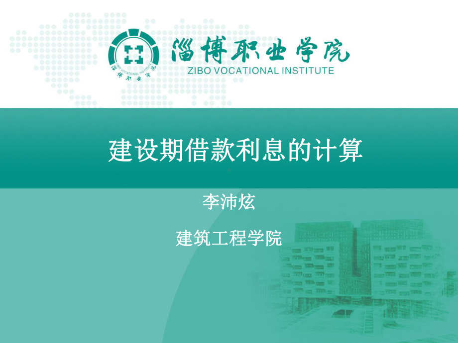 投资估算+建设期借款利息课件.ppt_第1页