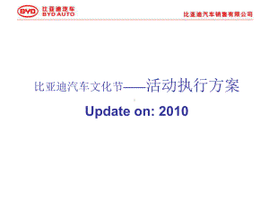 某汽车文化节活动年度市场方案.ppt