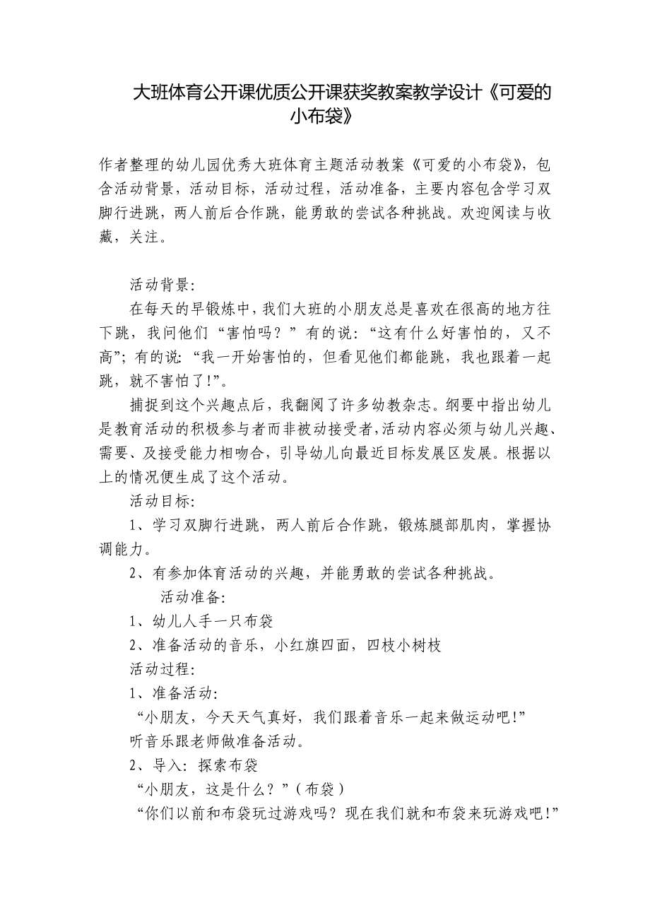 大班体育公开课优质公开课获奖教案教学设计《可爱的小布袋》 .docx_第1页