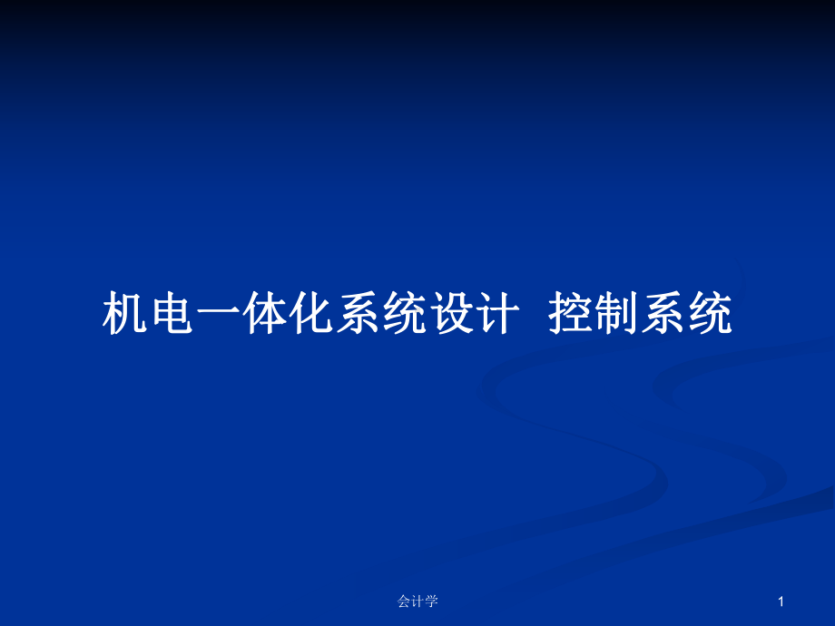 机电一体化系统设计-控制系统教案课件.pptx_第1页