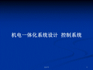 机电一体化系统设计-控制系统教案课件.pptx