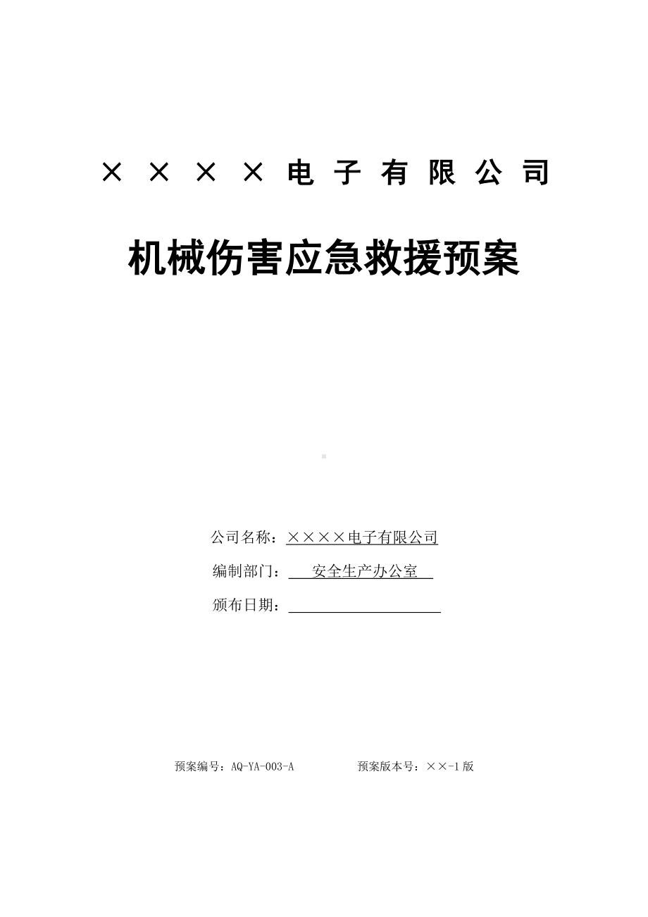 电子企业机械伤害事故应急预案参考模板范本.docx_第1页