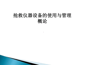 抢救仪器设备的使用与管理概论课件.pptx