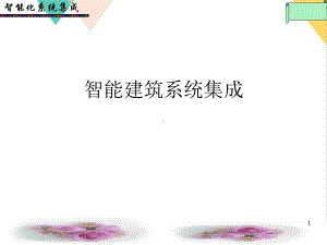 智能建筑系统集成课件.ppt