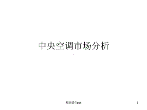 成都中央空调市场分析课件.ppt