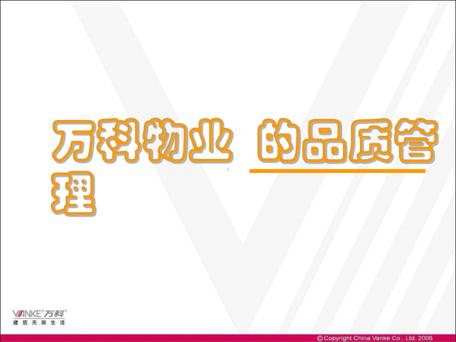 某物业的品质管理知识课件.ppt_第1页