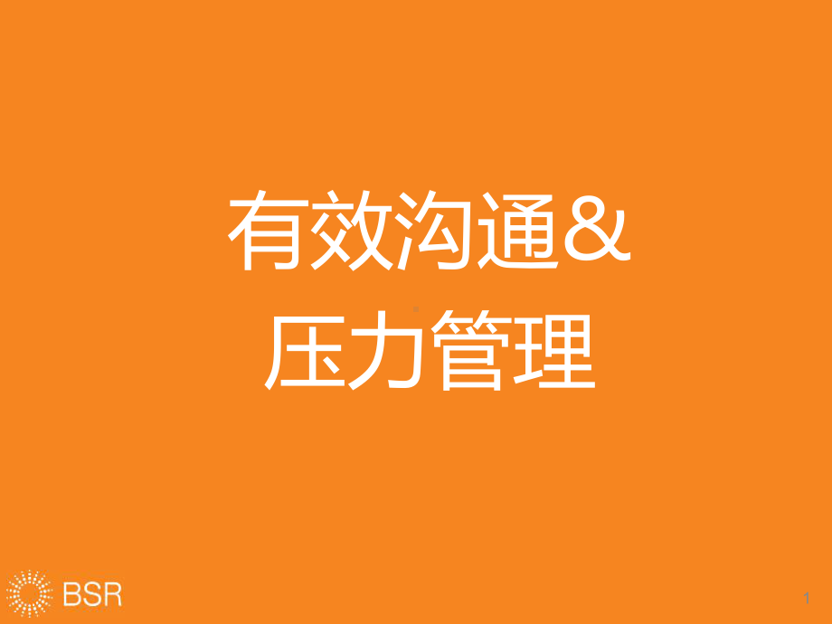 有效沟通与压力管理r课件.ppt_第1页