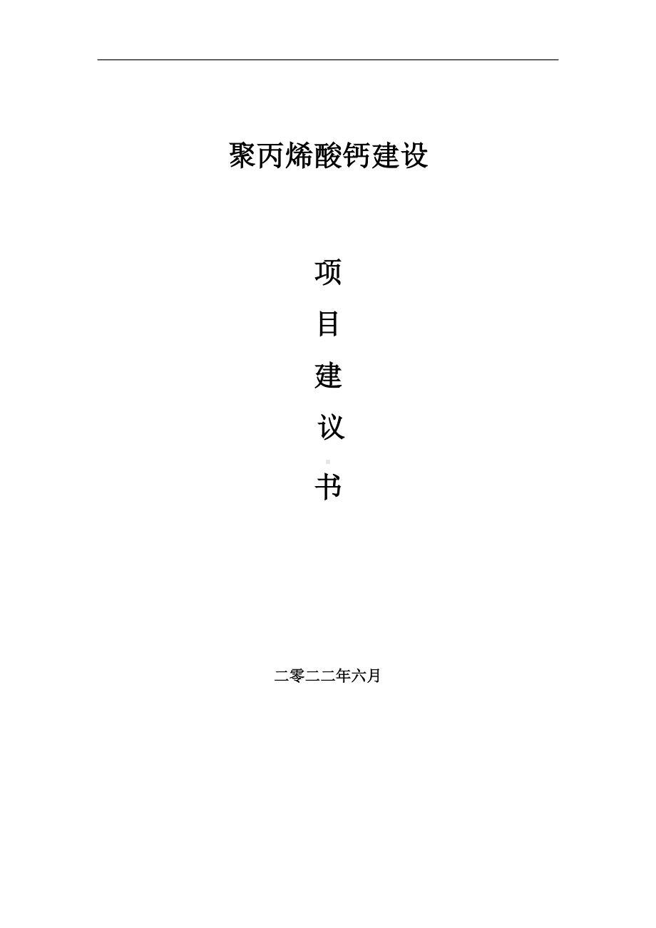 聚丙烯酸钙项目建议书（写作模板）.doc_第1页