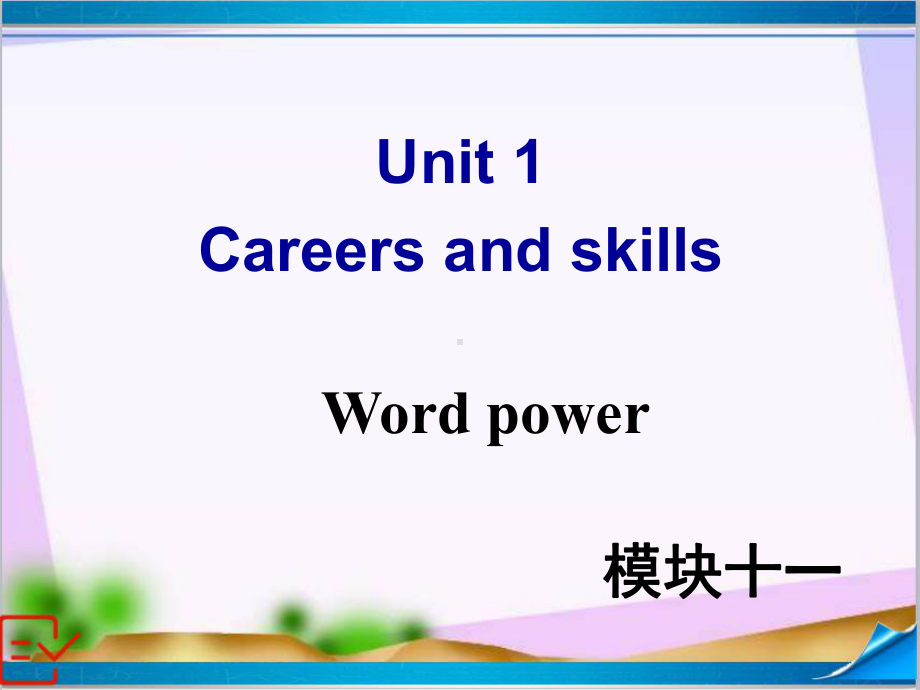 新牛津译林版高中英语模块十一-Unit-1-Word-power-课件.ppt-(课件无音视频)_第1页