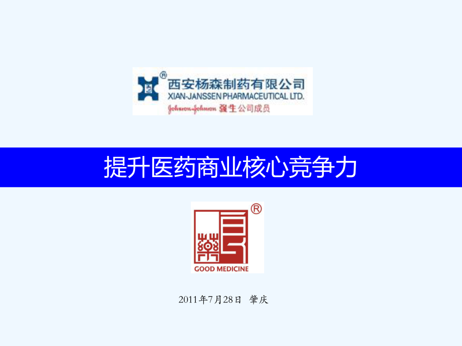 提升医药商业核心竞争力课件.ppt_第1页