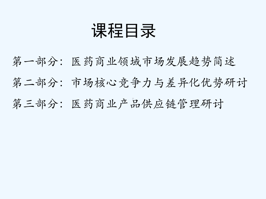 提升医药商业核心竞争力课件.ppt_第2页