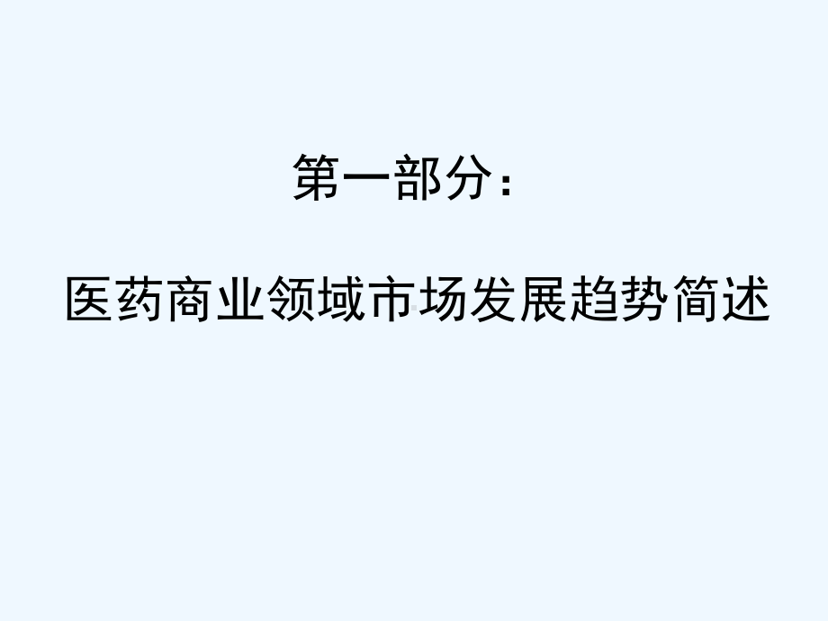 提升医药商业核心竞争力课件.ppt_第3页