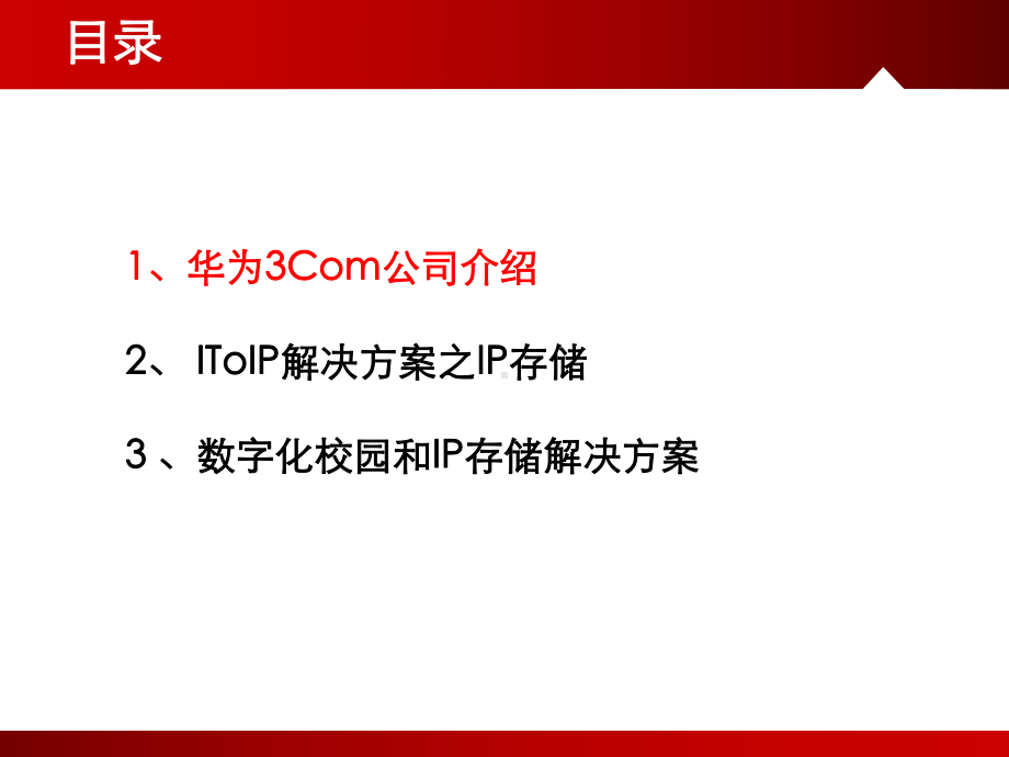 数字化校园建设之IP存储解决方案.ppt_第2页