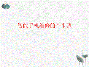 智能手机维修的个步骤课件.ppt