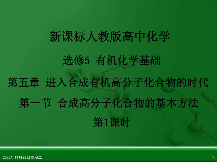 新人教版高中化学选修《合成高分子化合物的基本方法》课-导学课件.ppt_第1页